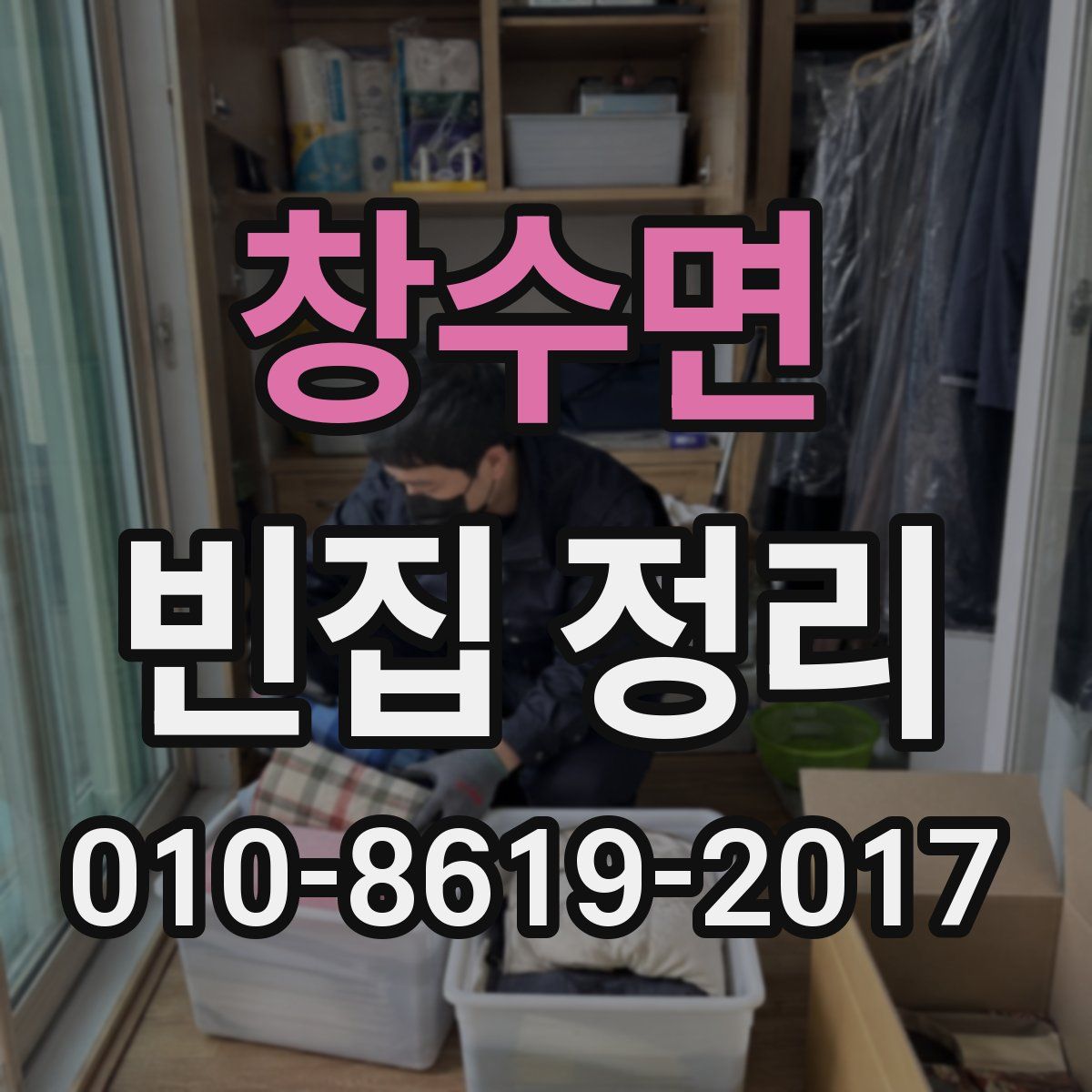 창수면 빈집 정리