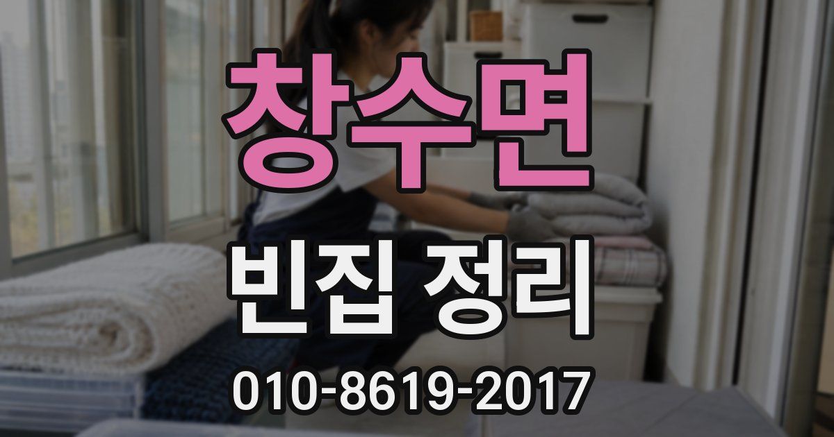 창수면 빈집 정리