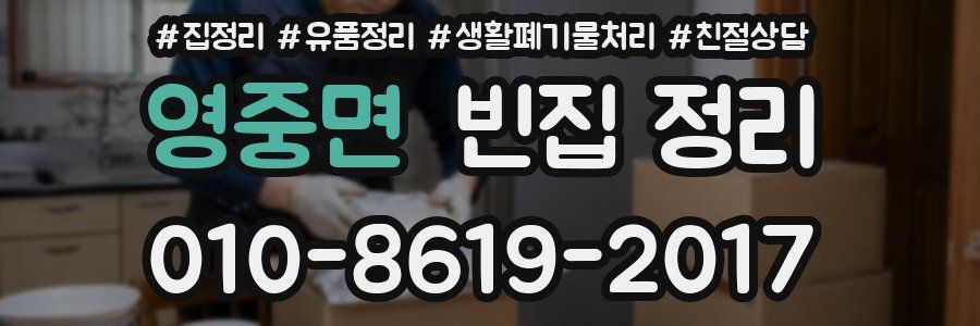 영중면 빈집 정리