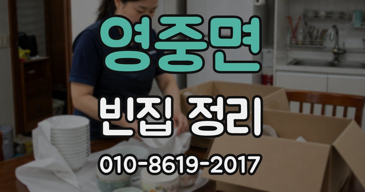 영중면 빈집 정리