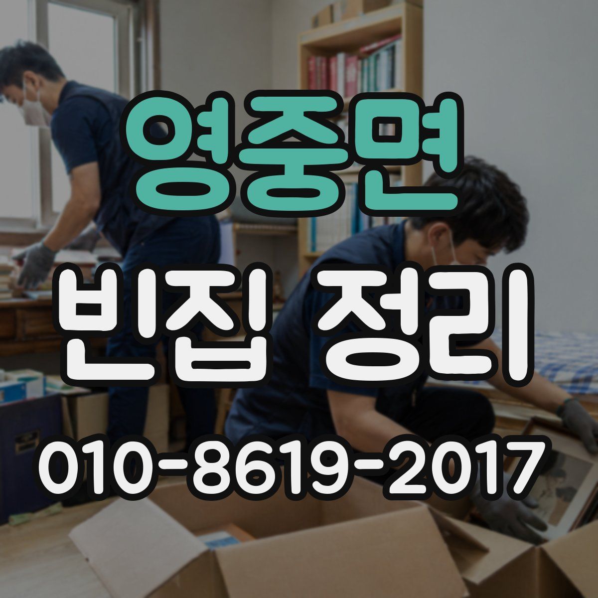 영중면 빈집 정리