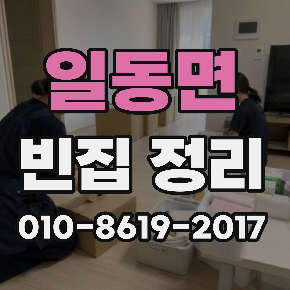 일동면 빈집 정리 전에 보관 물품을 따로 분류하는 법