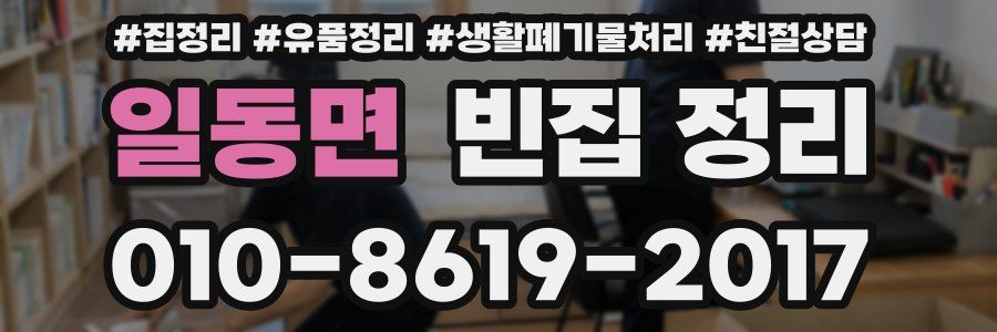 일동면 빈집 정리