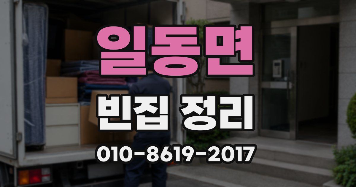 일동면 빈집 정리
