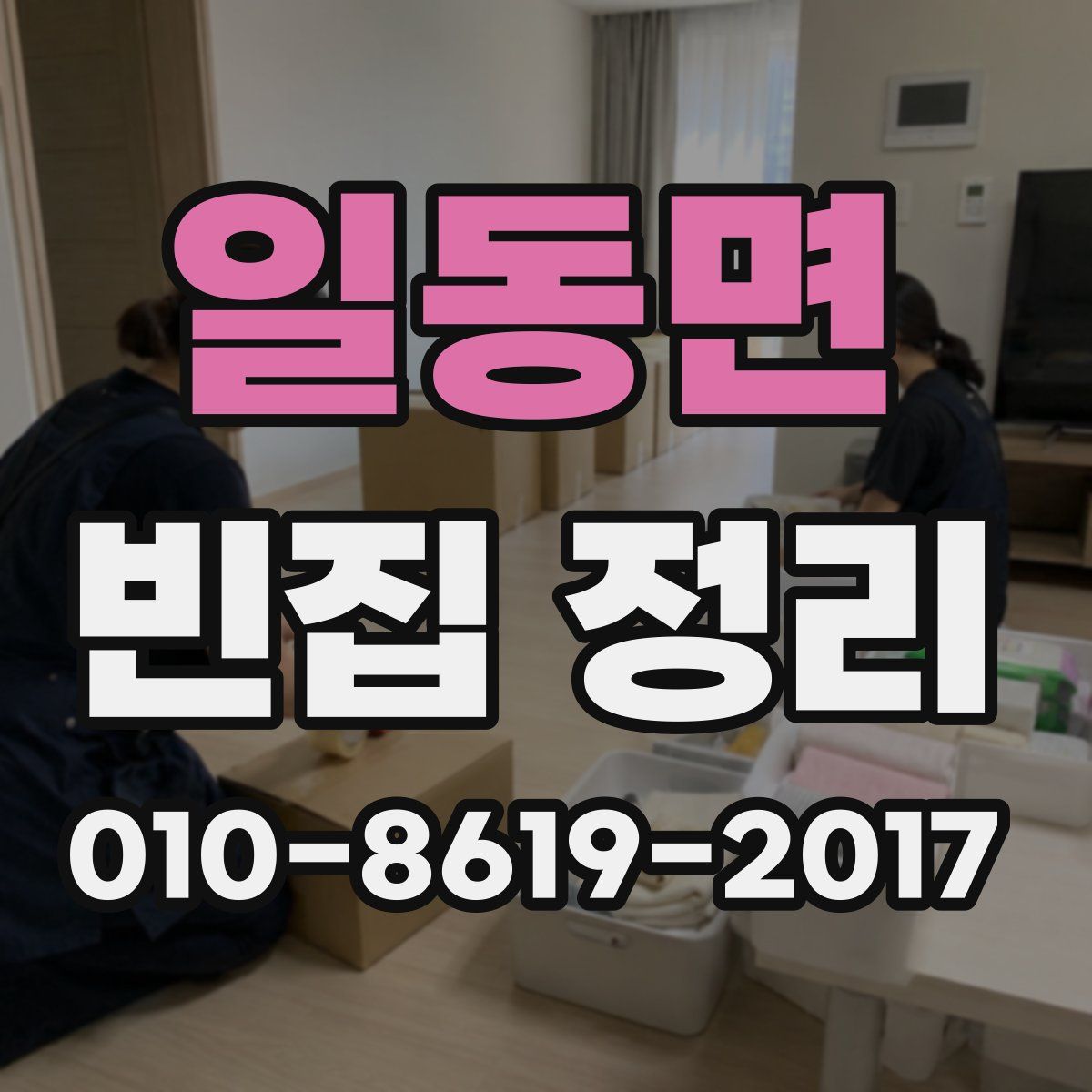일동면 빈집 정리