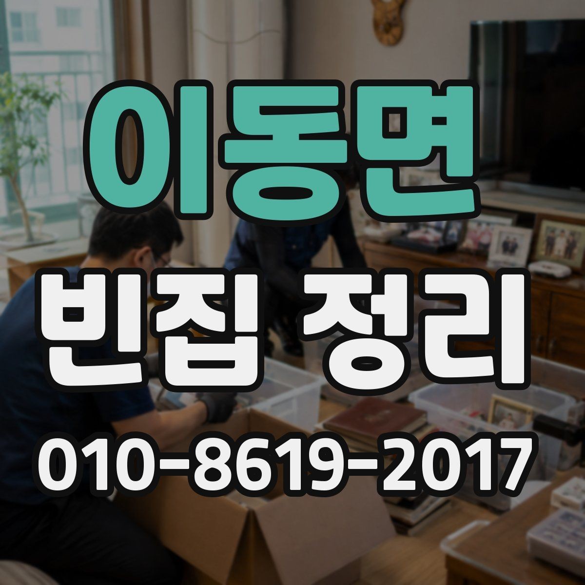 이동면 빈집 정리 예약 전 현장 확인이 필요한 이유