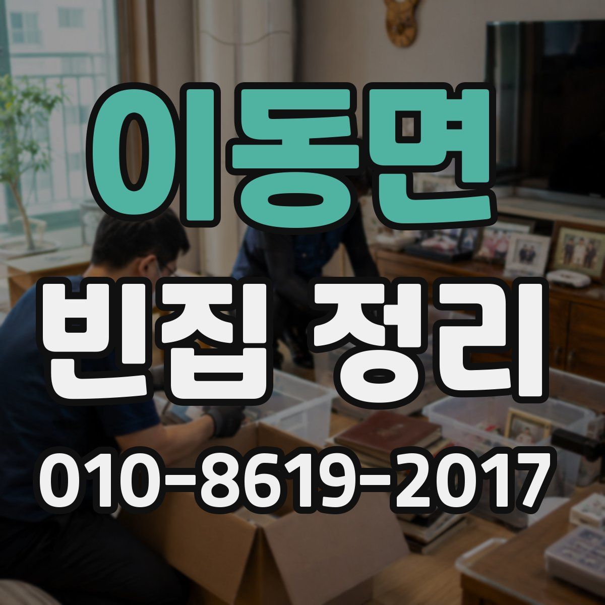 이동면 빈집 정리
