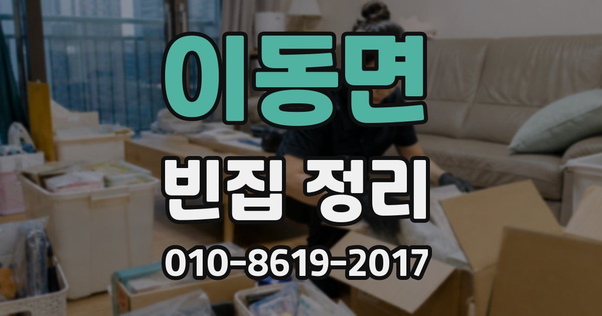 이동면 빈집 정리