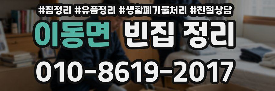이동면 빈집 정리