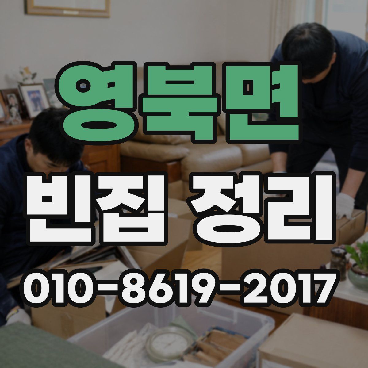 영북면 빈집 정리