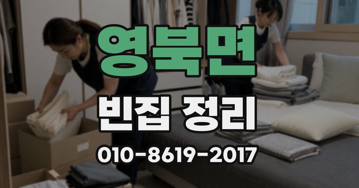 영북면 빈집 정리