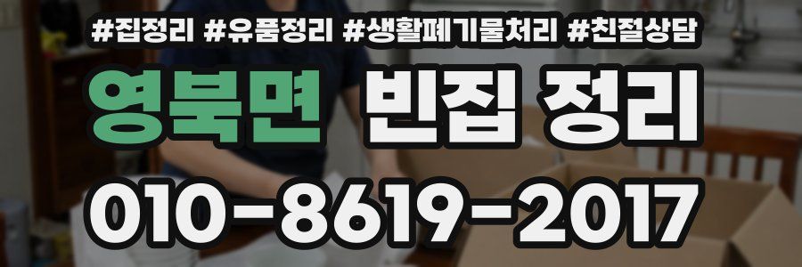 영북면 빈집 정리