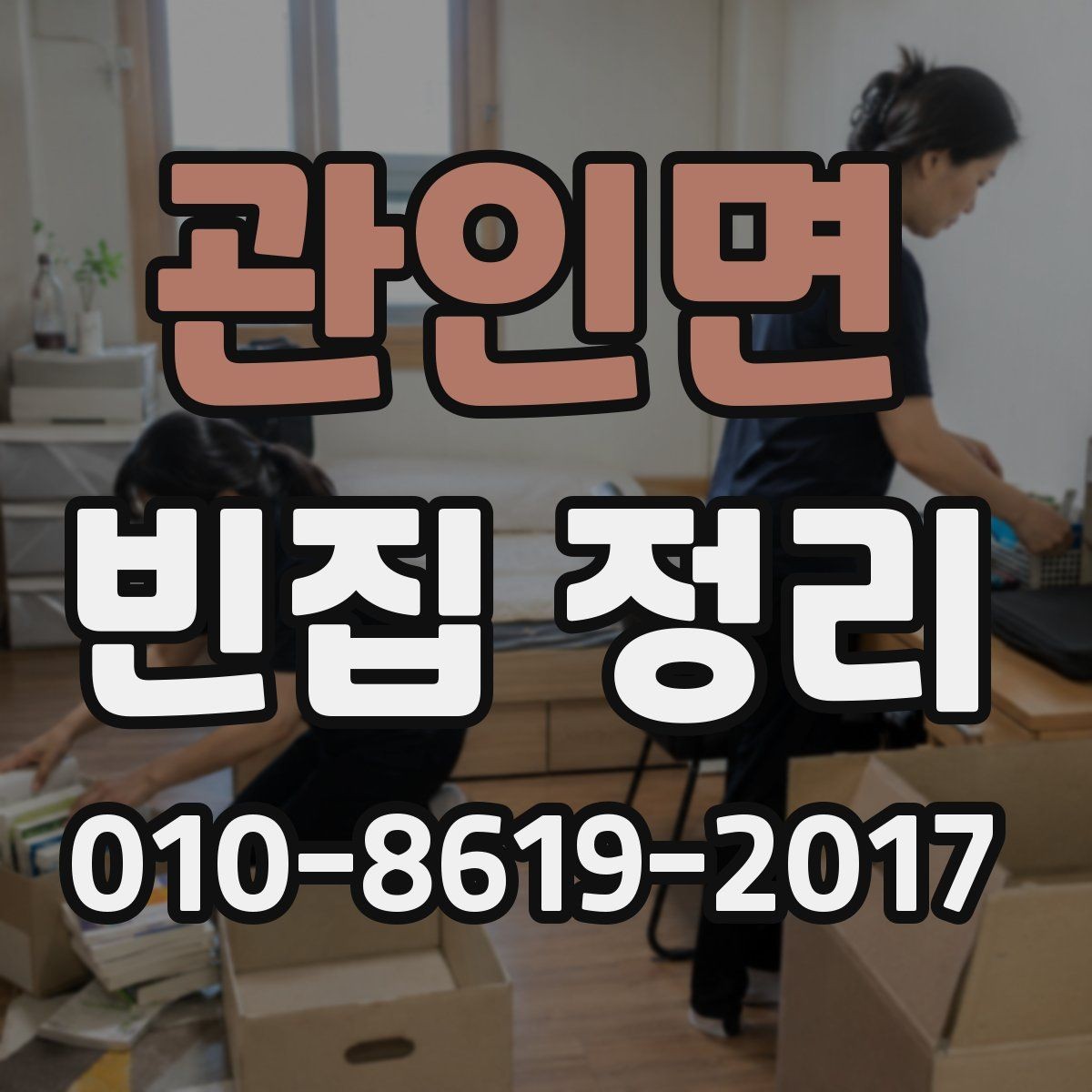 관인면 빈집 정리 전에 따로 보관을 따로 분류하는 법
