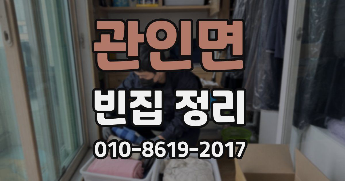 관인면 빈집 정리
