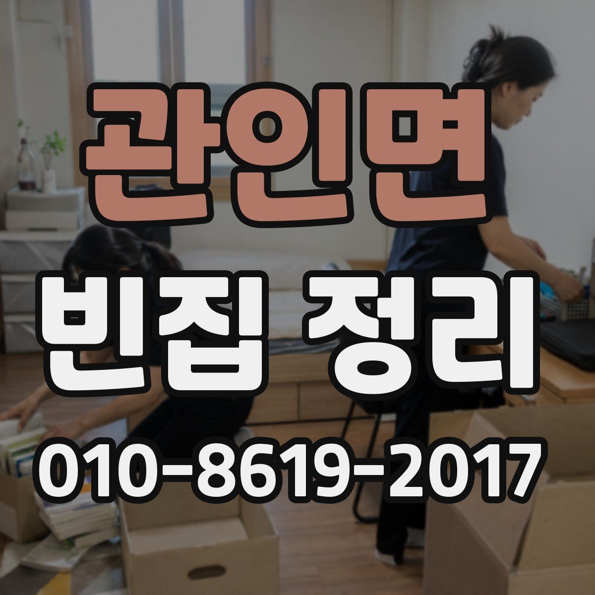 관인면 빈집 정리