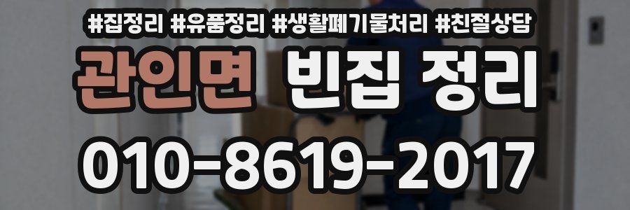 관인면 빈집 정리