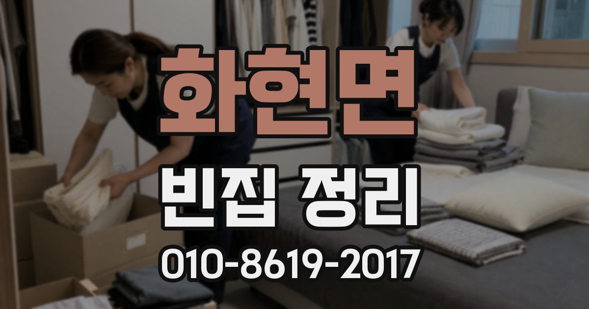화현면 빈집 정리