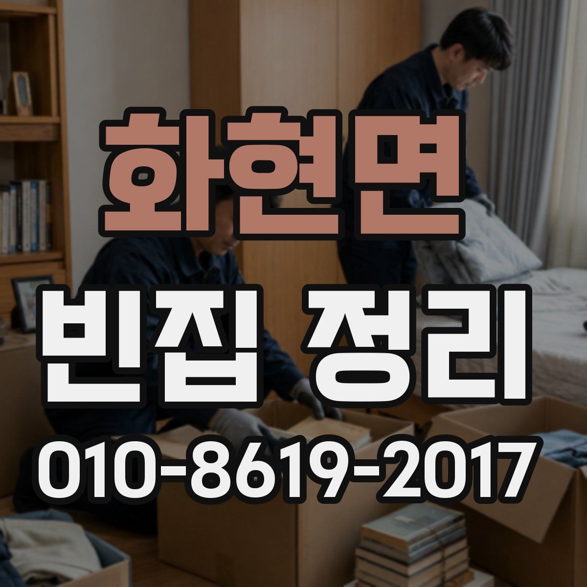 화현면 빈집 정리