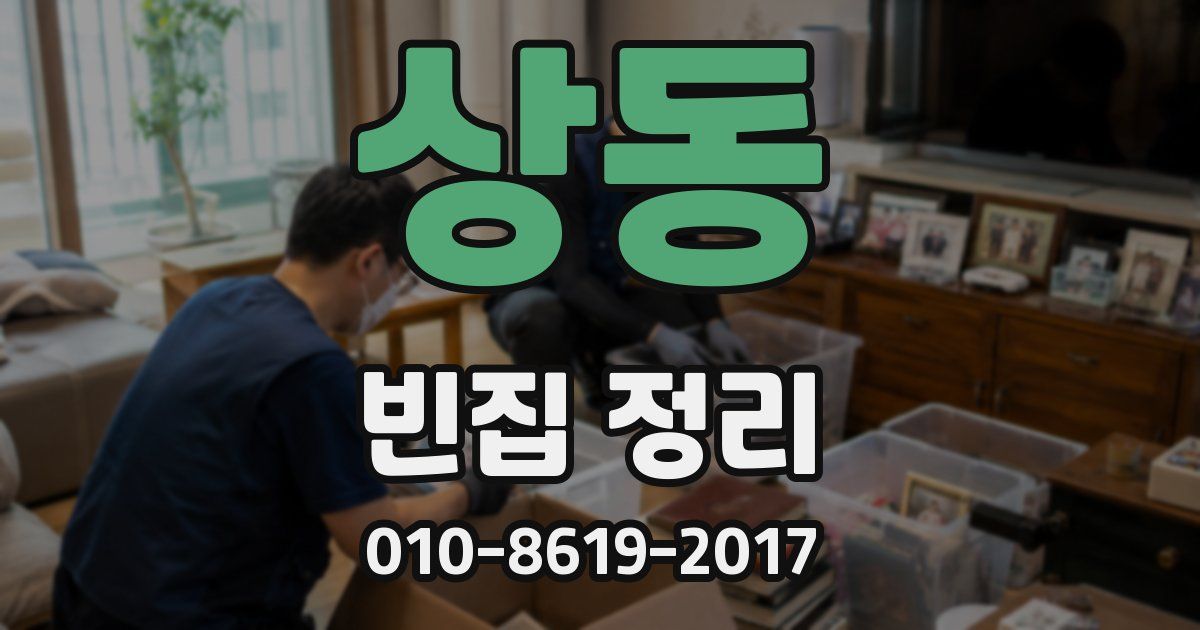 상동 빈집 정리