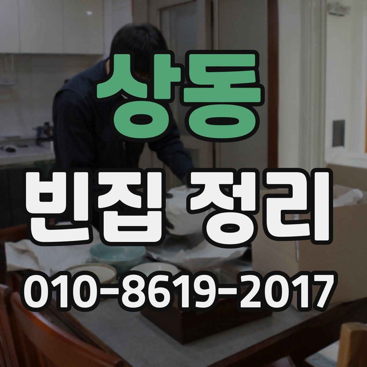 상동 빈집 정리