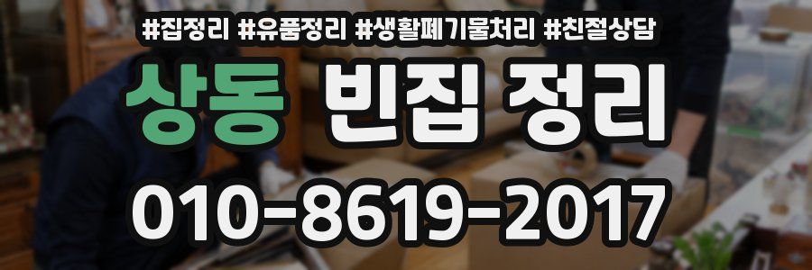 상동 빈집 정리