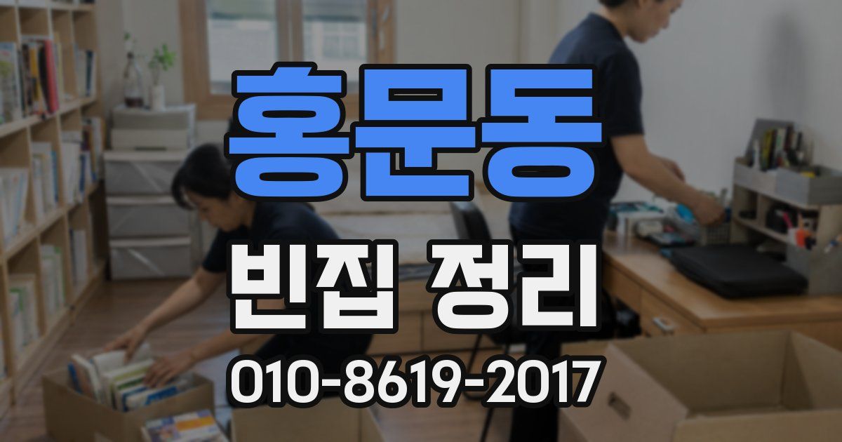 홍문동 빈집 정리