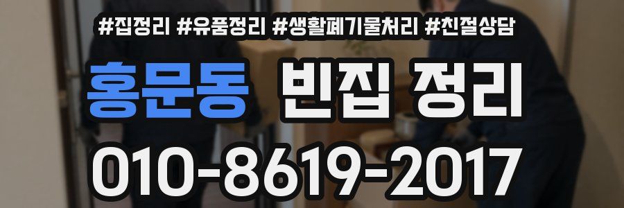 홍문동 빈집 정리