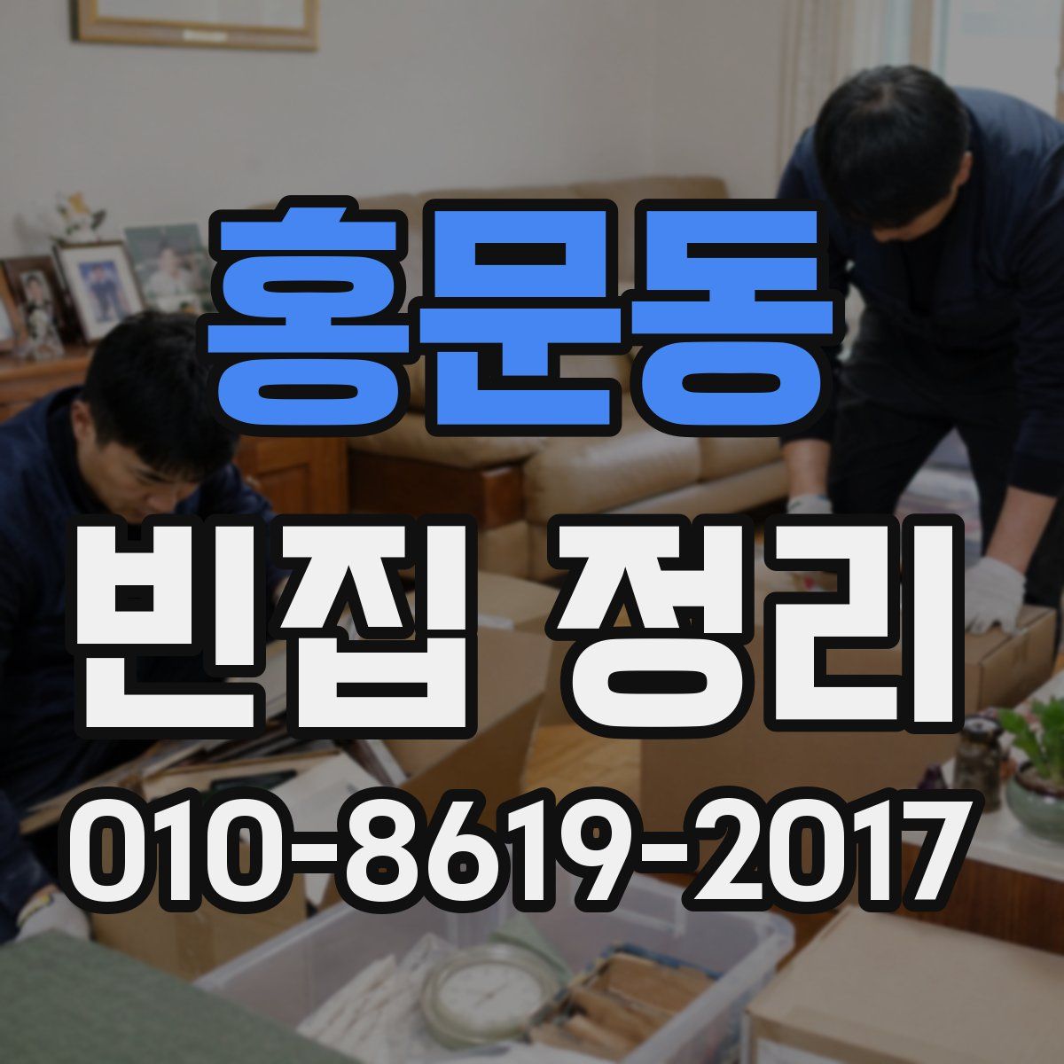홍문동 빈집 정리