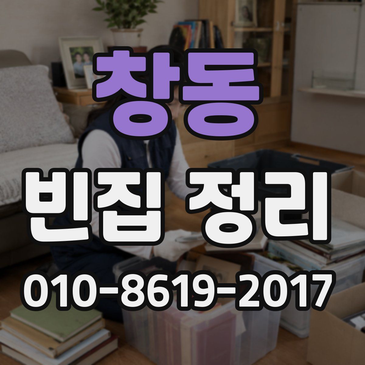 창동 빈집 정리
