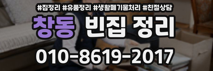 창동 빈집 정리