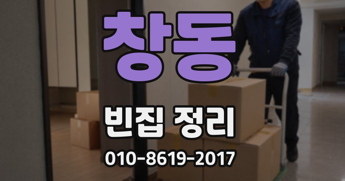 창동 빈집 정리