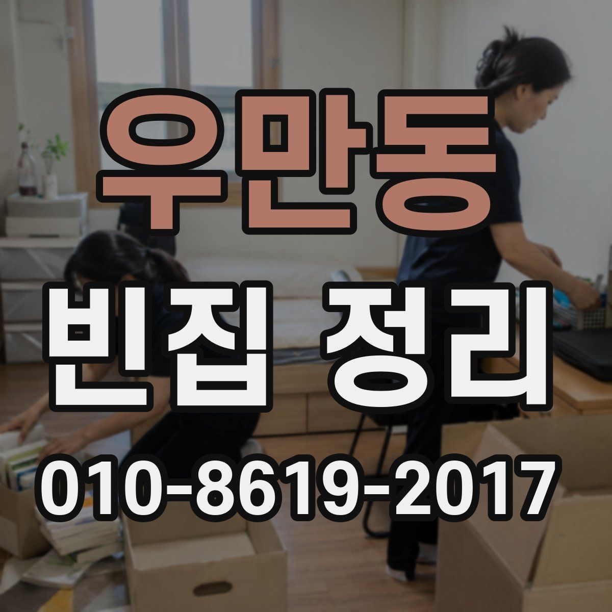 우만동 빈집 정리