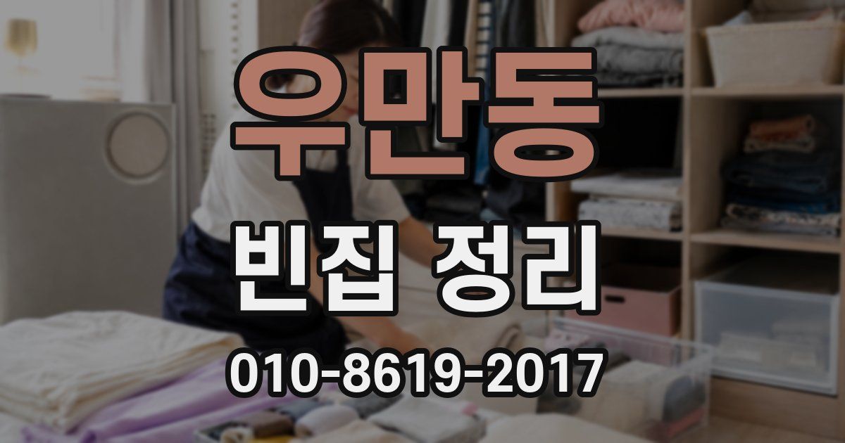 우만동 빈집 정리
