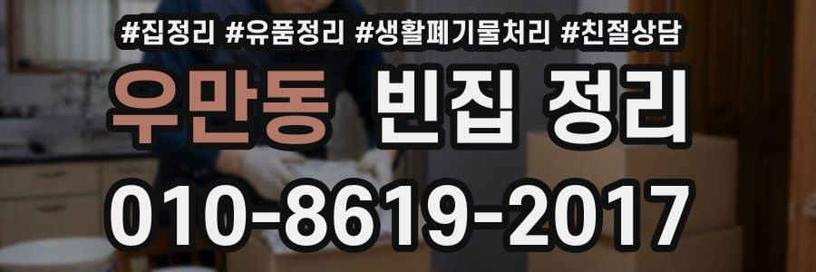 우만동 빈집 정리