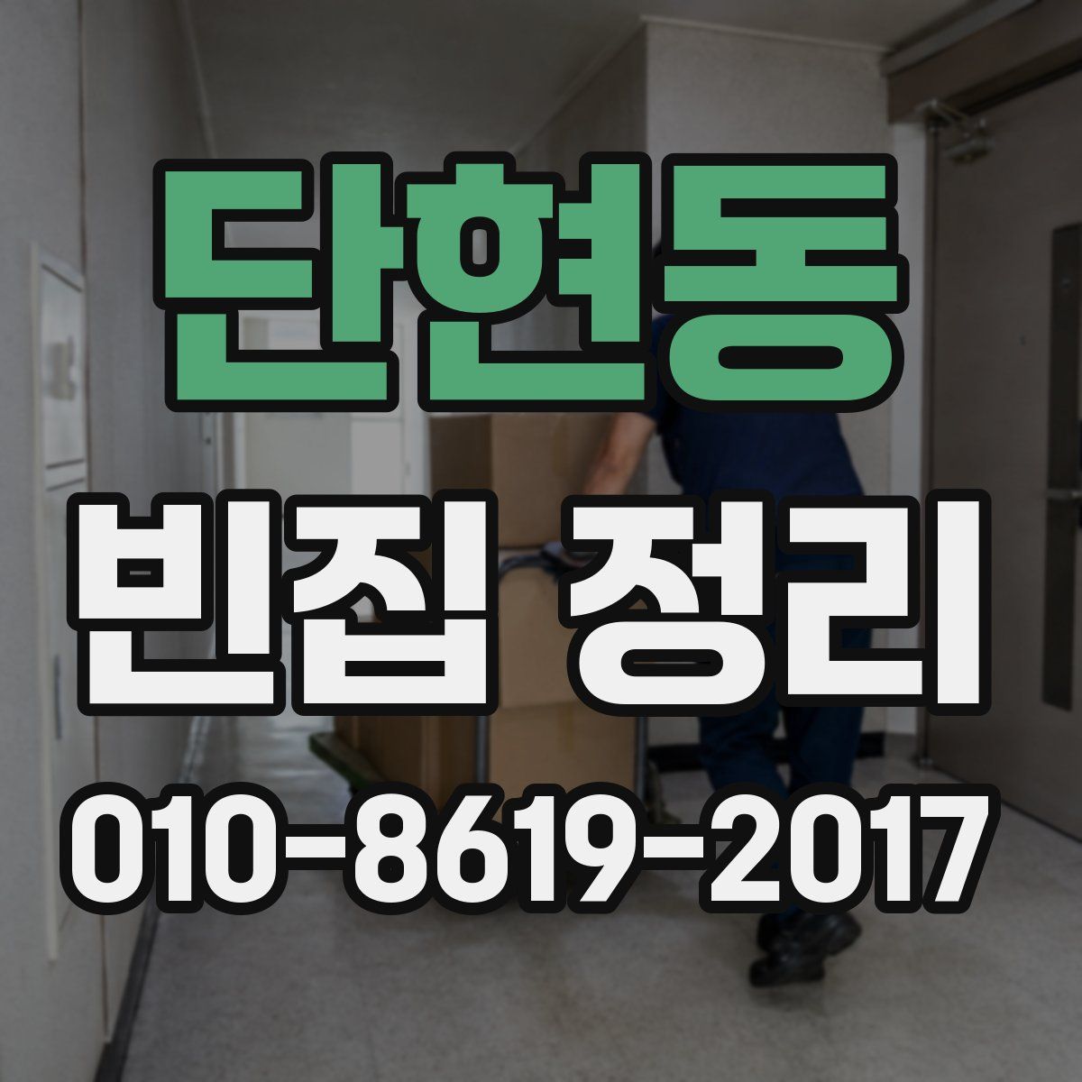 단현동 빈집 정리