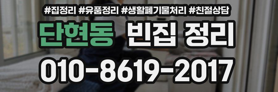 단현동 빈집 정리