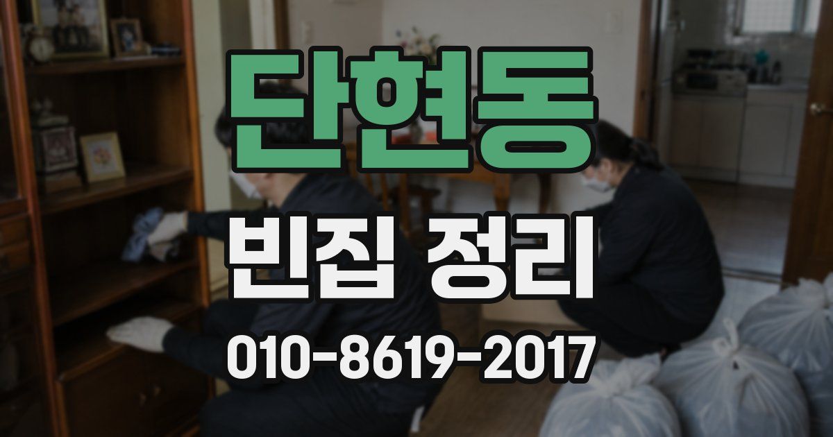 단현동 빈집 정리