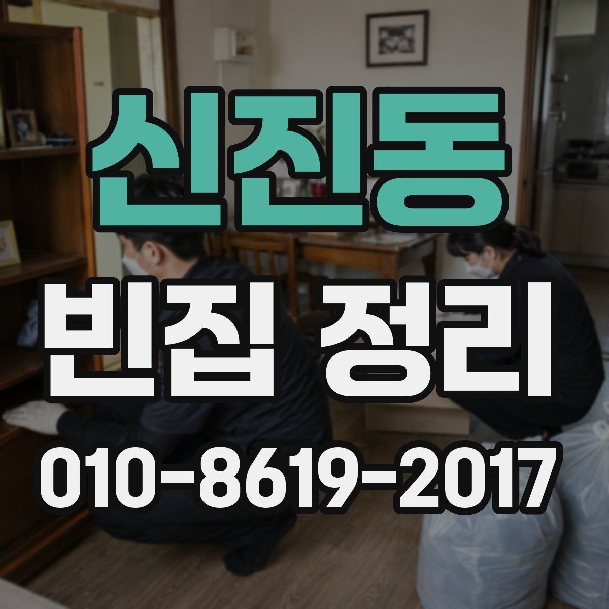 신진동 빈집 정리
