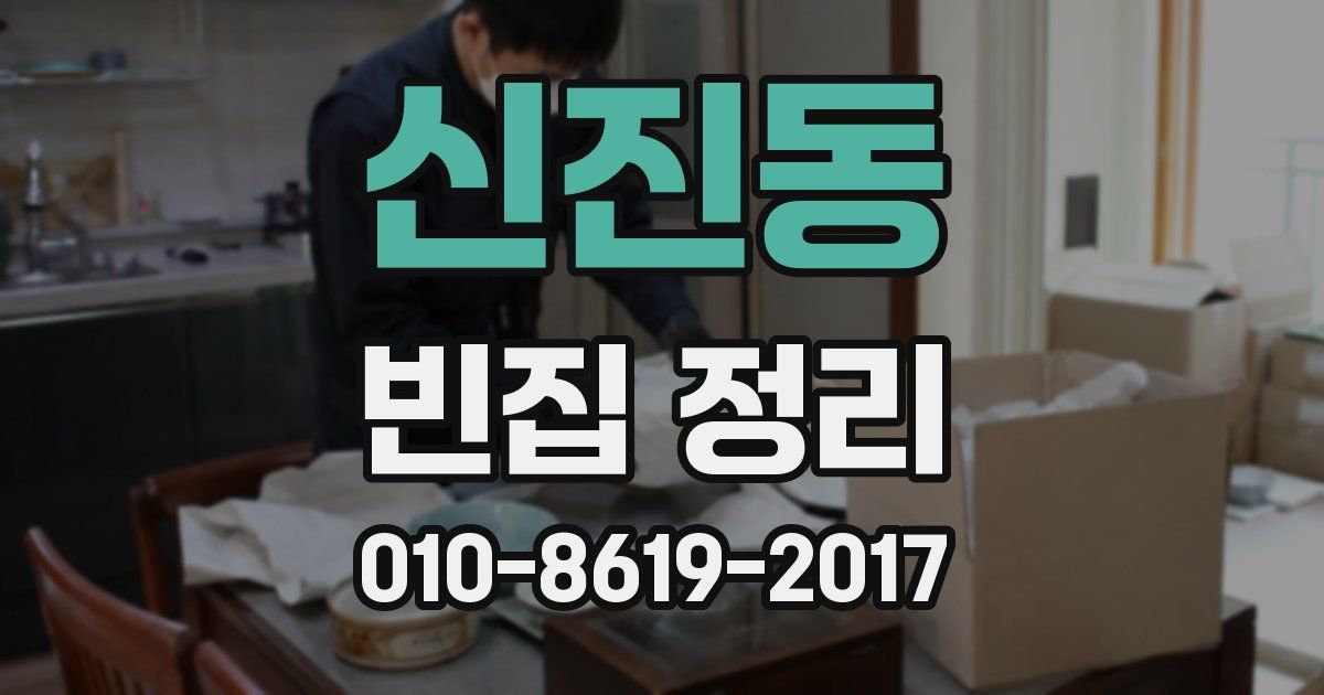 신진동 빈집 정리