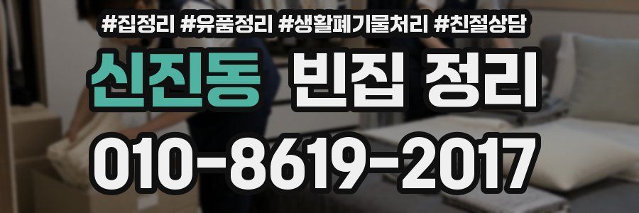 신진동 빈집 정리