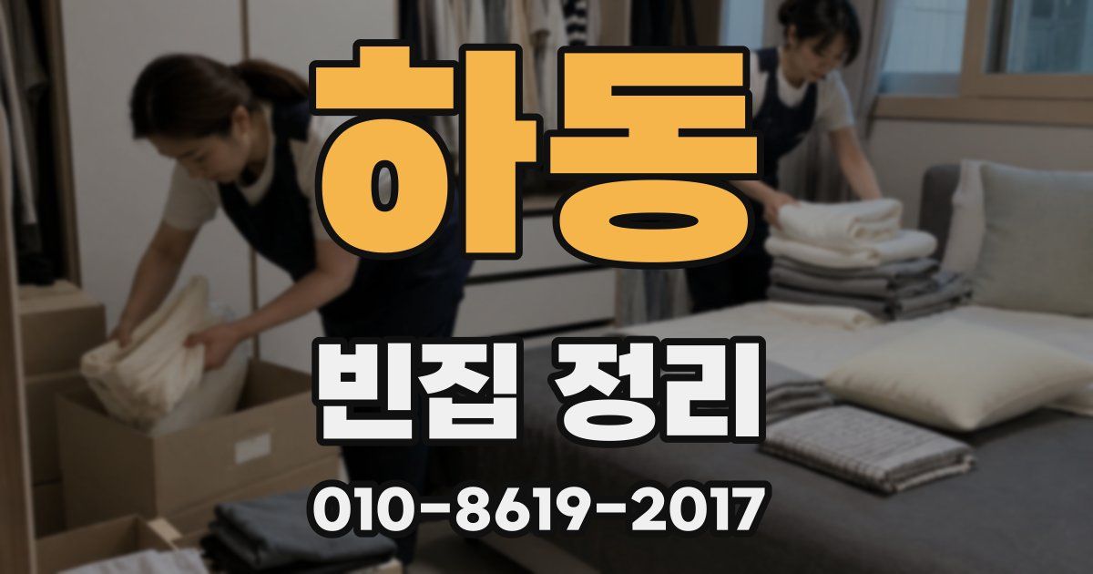 하동 빈집 정리