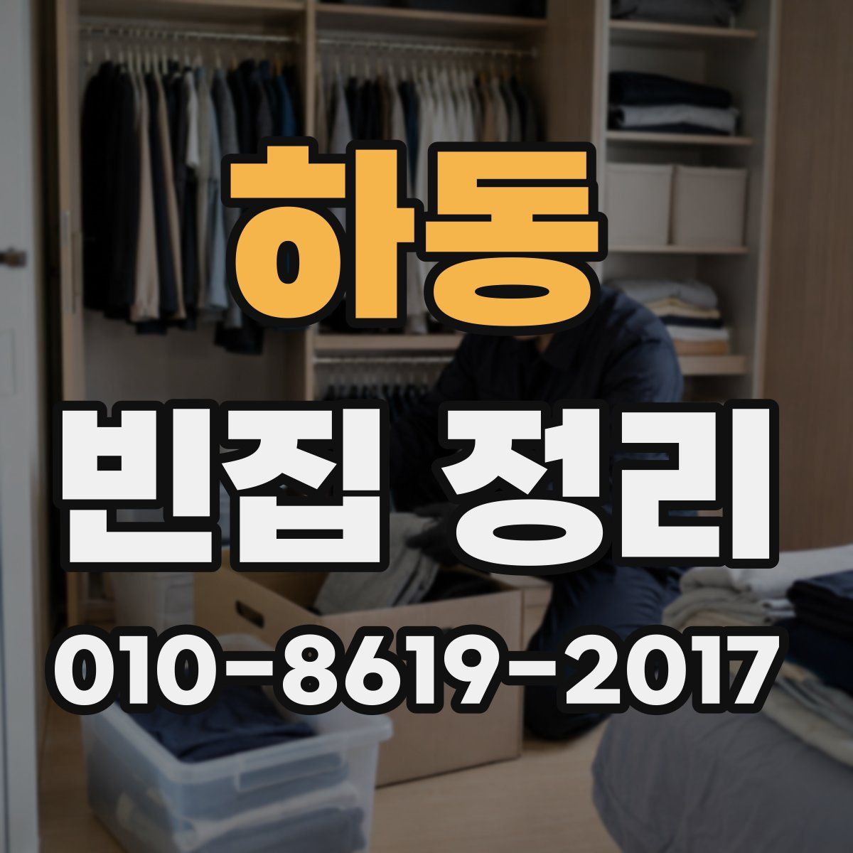 하동 빈집 정리