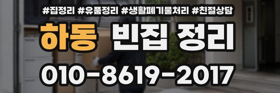 하동 빈집 정리