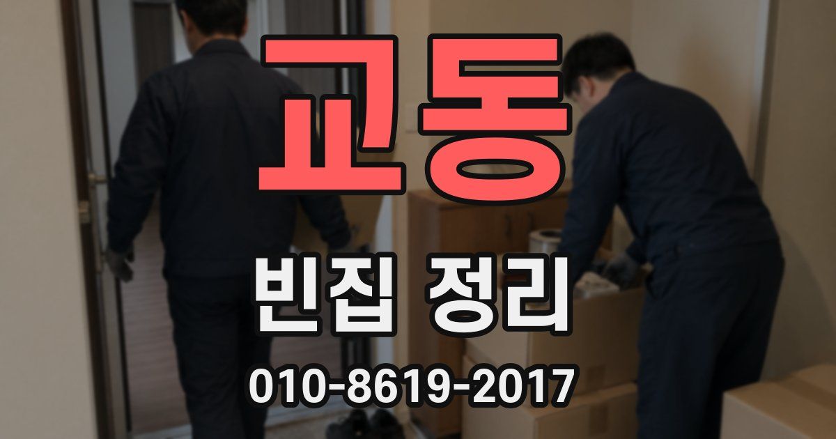 교동 빈집 정리