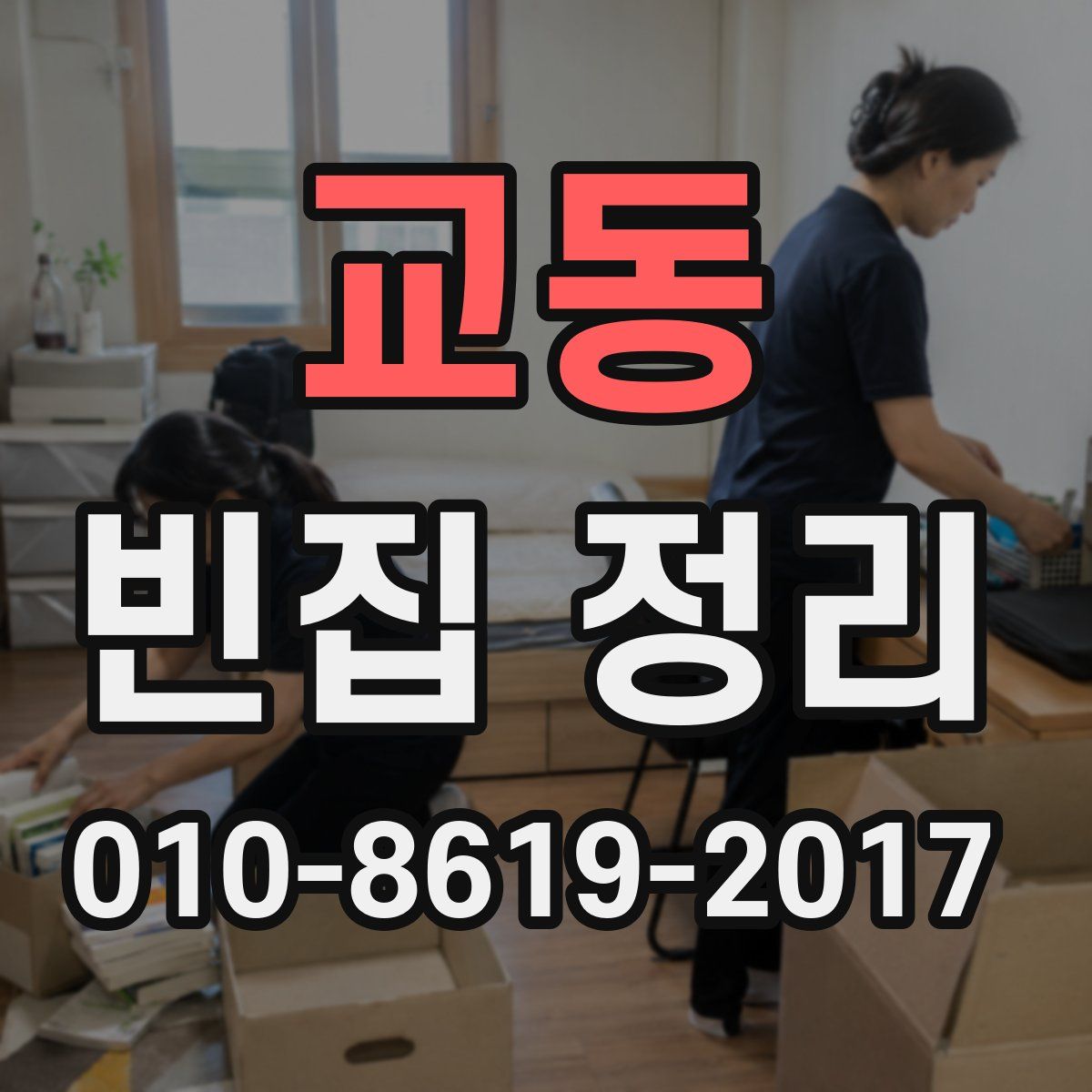 교동 빈집 정리