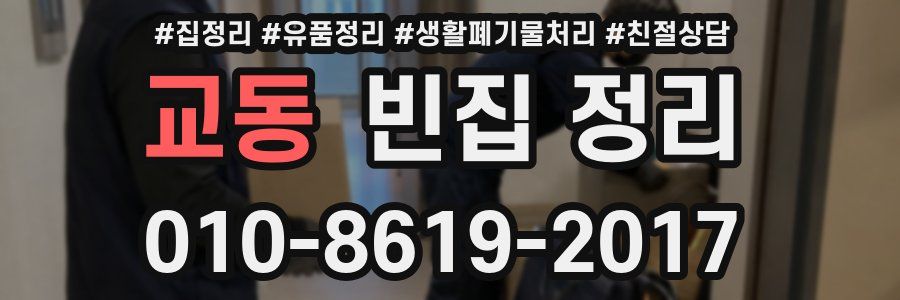 교동 빈집 정리