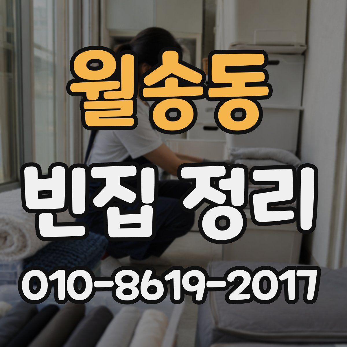 월송동 빈집 정리