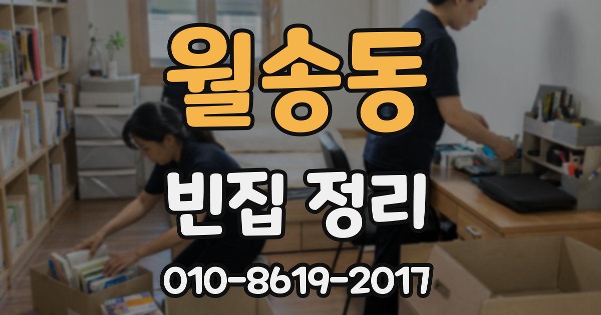 월송동 빈집 정리