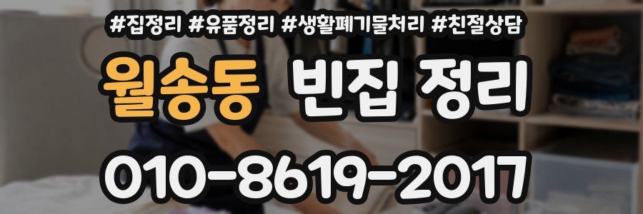 월송동 빈집 정리