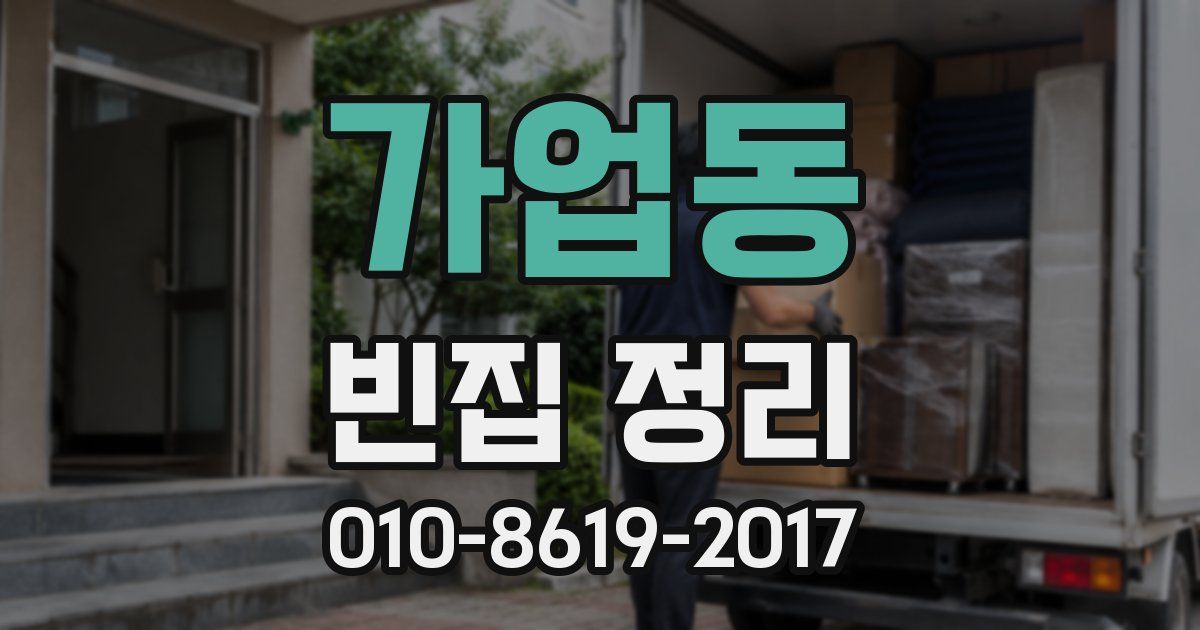 가업동 빈집 정리